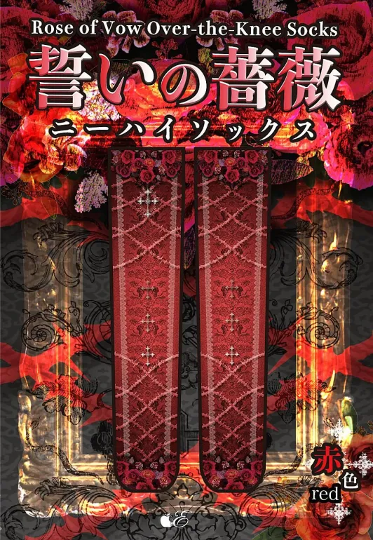【Estrellas】エストレージャス 誓いの薔薇ニーハイ 灰色/赤色/紫色/翠色/青色