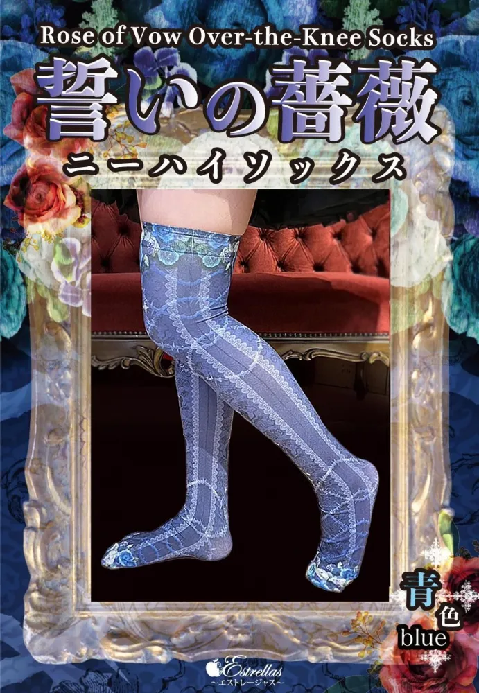 【Estrellas】エストレージャス 誓いの薔薇ニーハイ 灰色/赤色/紫色/翠色/青色
