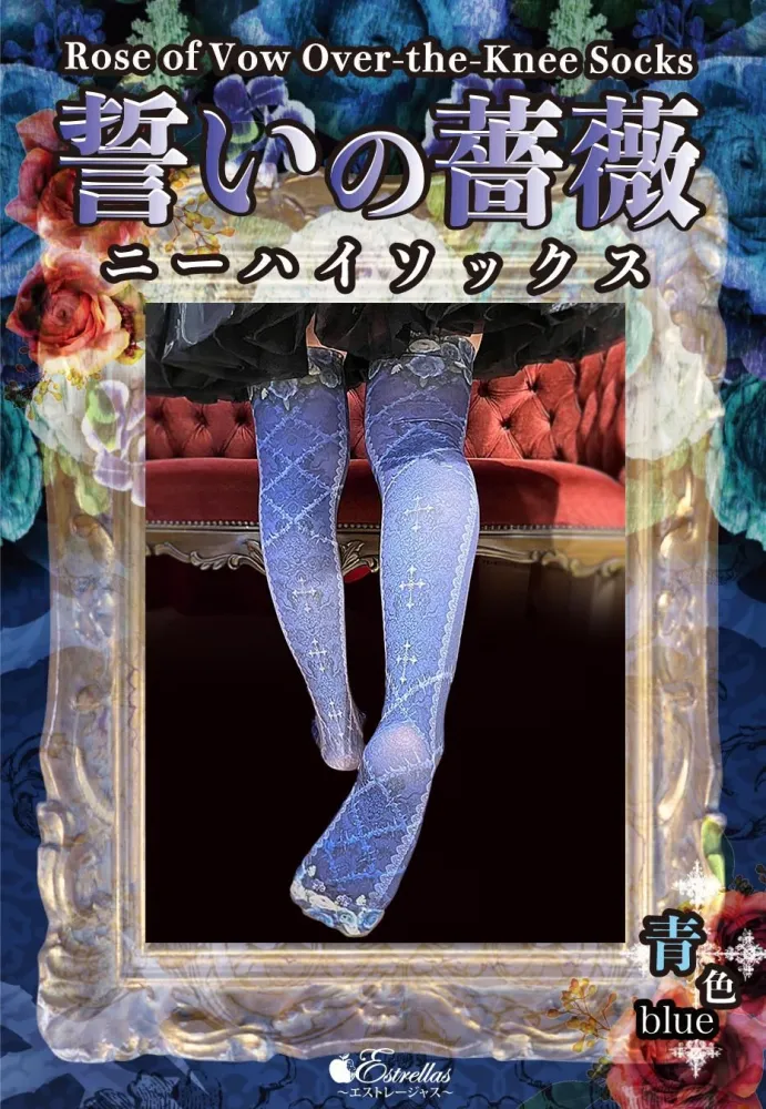 【Estrellas】エストレージャス 誓いの薔薇ニーハイ 灰色/赤色/紫色/翠色/青色