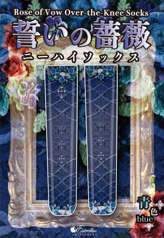 【Estrellas】エストレージャス 誓いの薔薇ニーハイ 灰色/赤色/紫色/翠色/青色