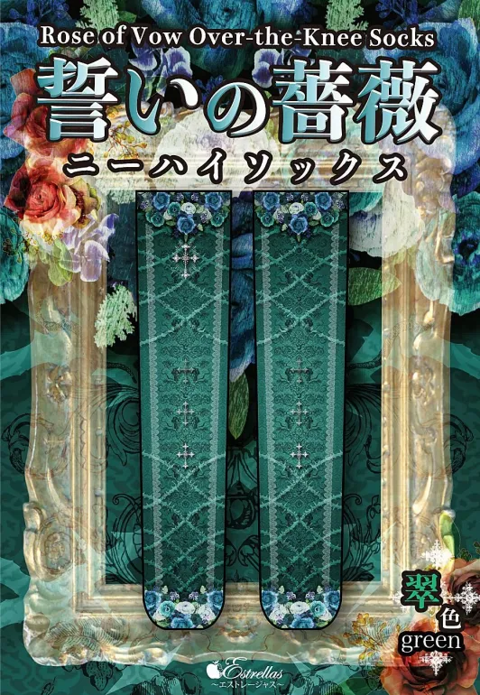 【Estrellas】エストレージャス 誓いの薔薇ニーハイ 灰色/赤色/紫色/翠色/青色