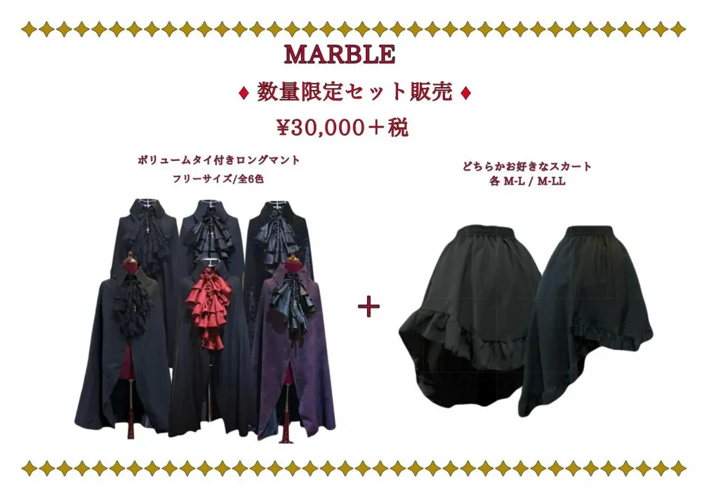 【MARBLE】マーブル ◆限定セット商品◆ボリュームタイ付きロングマント+選べるスカート
