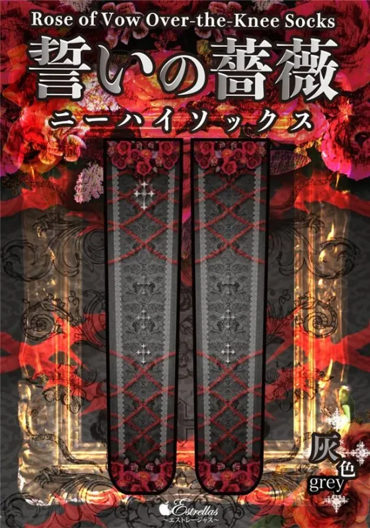 【Estrellas】エストレージャス 誓いの薔薇ニーハイ 灰色/赤色/紫色/翠色/青色