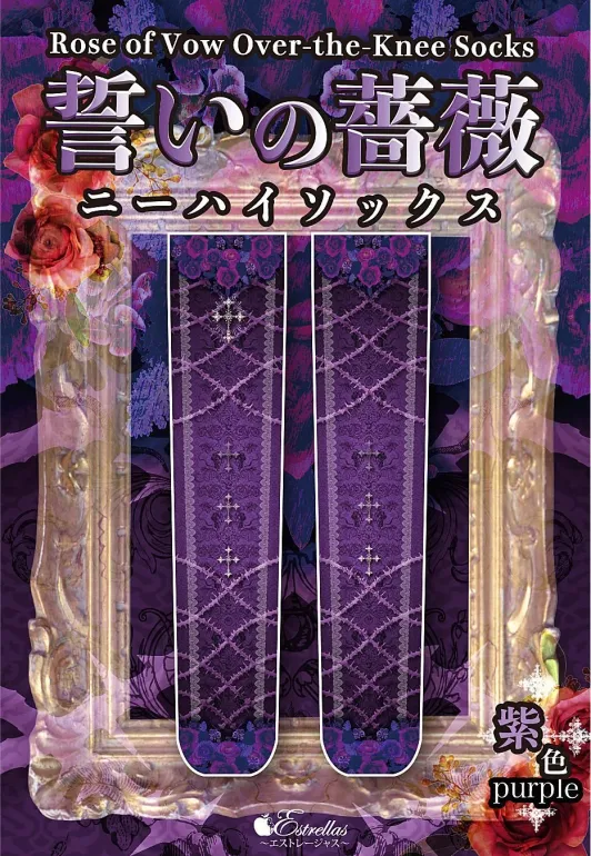 【Estrellas】エストレージャス 誓いの薔薇ニーハイ 灰色/赤色/紫色/翠色/青色