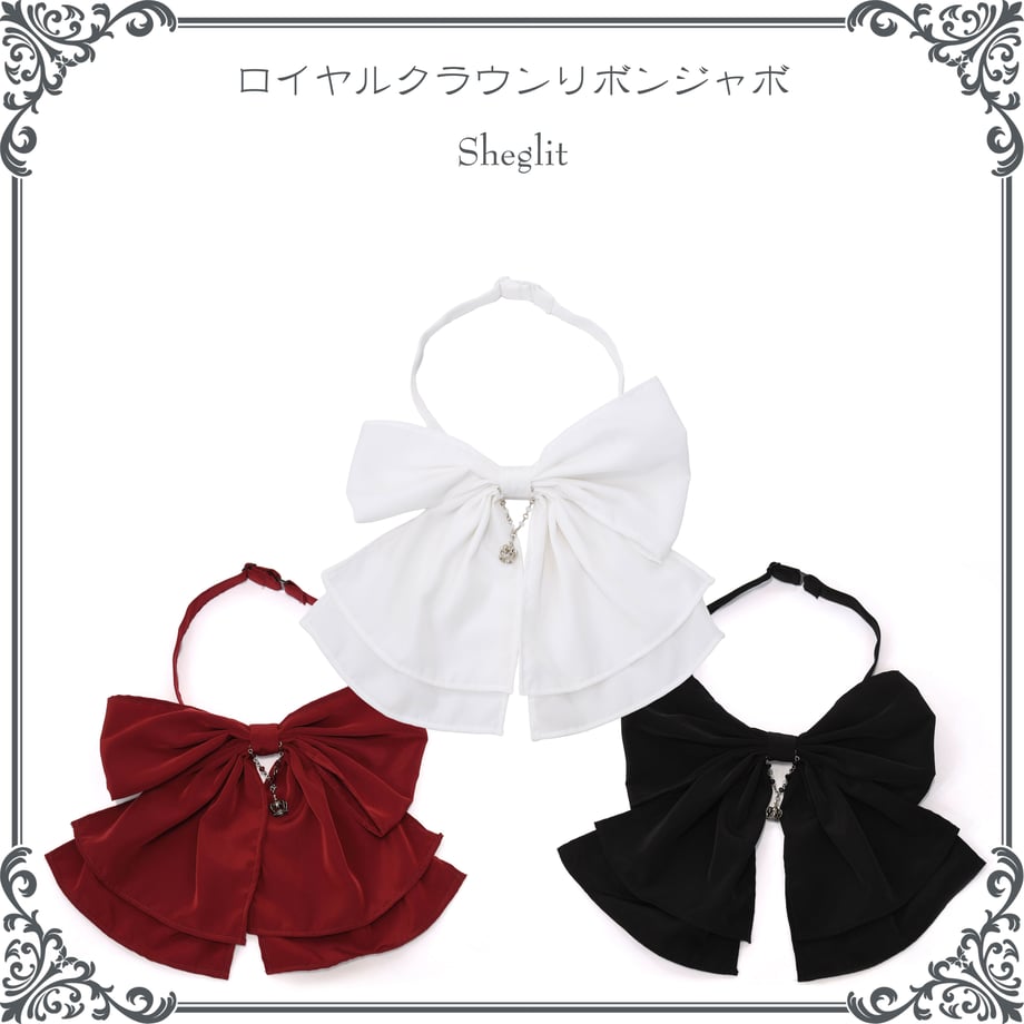 【Sheglit】シェグリット ロイヤルクラウンリボンジャボ ホワイトボルドーブラック