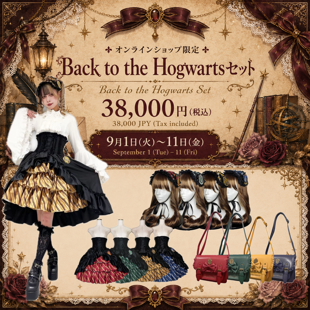 オンラインショップ限定！Back to the Hogwartsセット