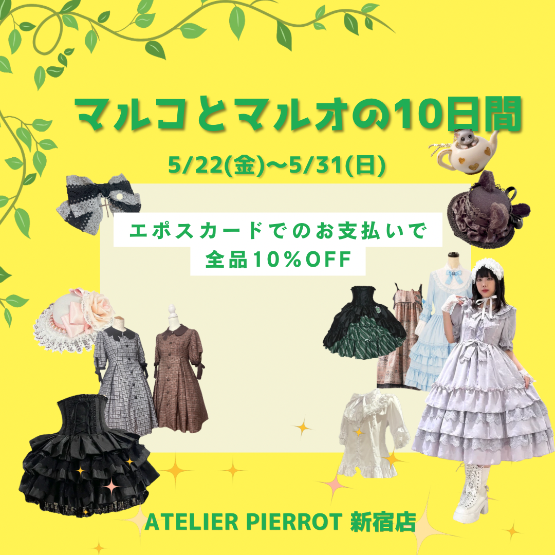 5/22〜5/31開催🌟マルコとマルオの10日間🌟