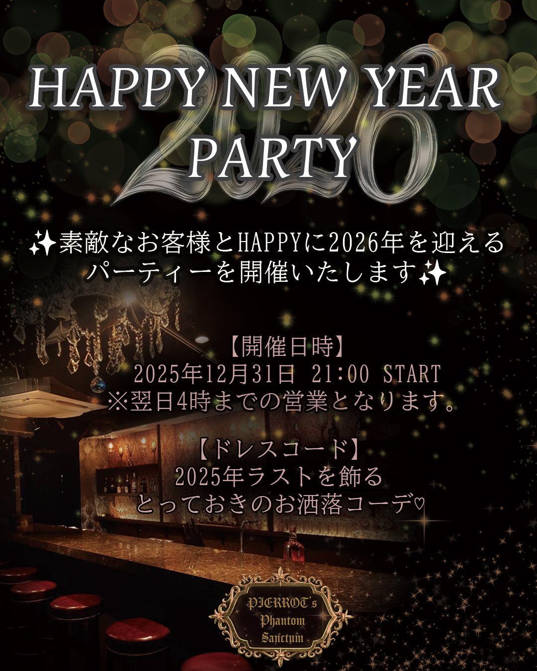 🍸PIERROT'sPhantom Sanctum🍸　    　　🎉Happy New Year Party🎉