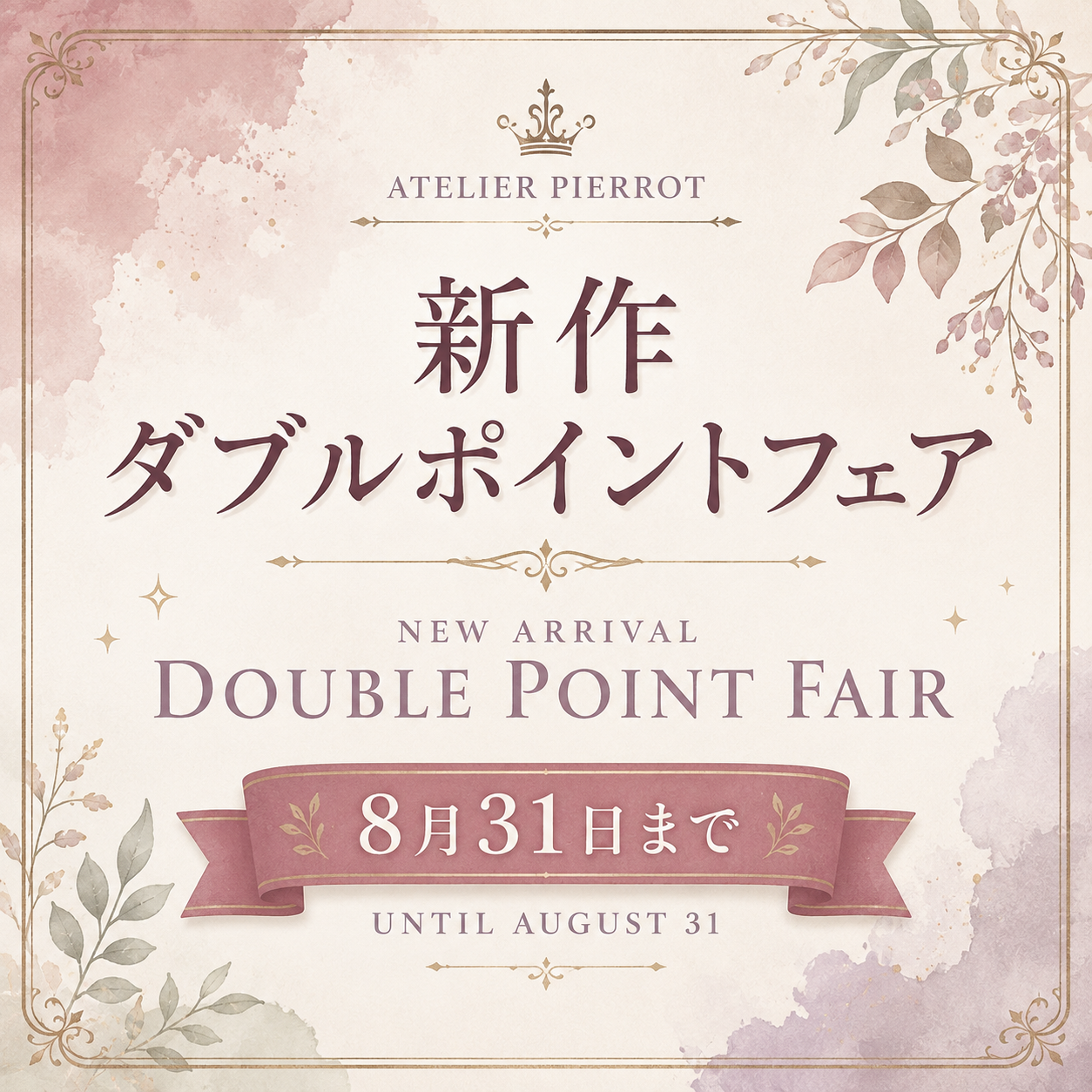オンラインショップ限定！晩夏の新作ダブルポイントフェア！