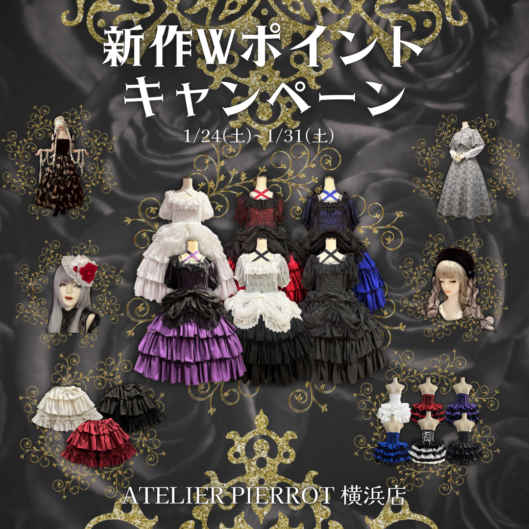 ✨🛒新作Wポイントキャンペーン🛒✨｜ATELIER-PIERROT アトリエピエロ