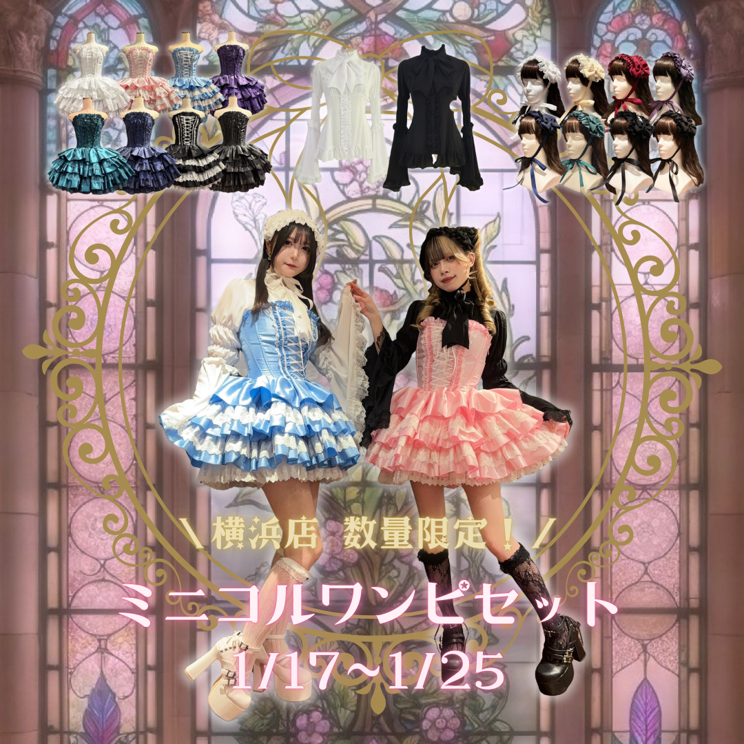 横浜店】ミニコルワンピセット｜ATELIER-PIERROT アトリエピエロ