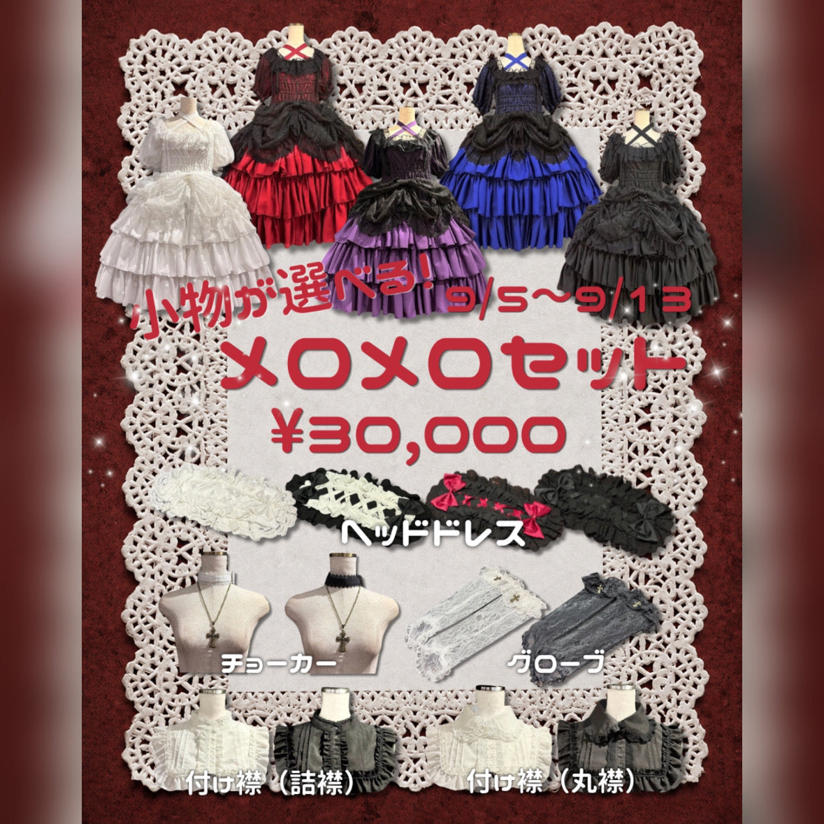 【9/5〜9/13】小物が選べる❣️メロメロセット