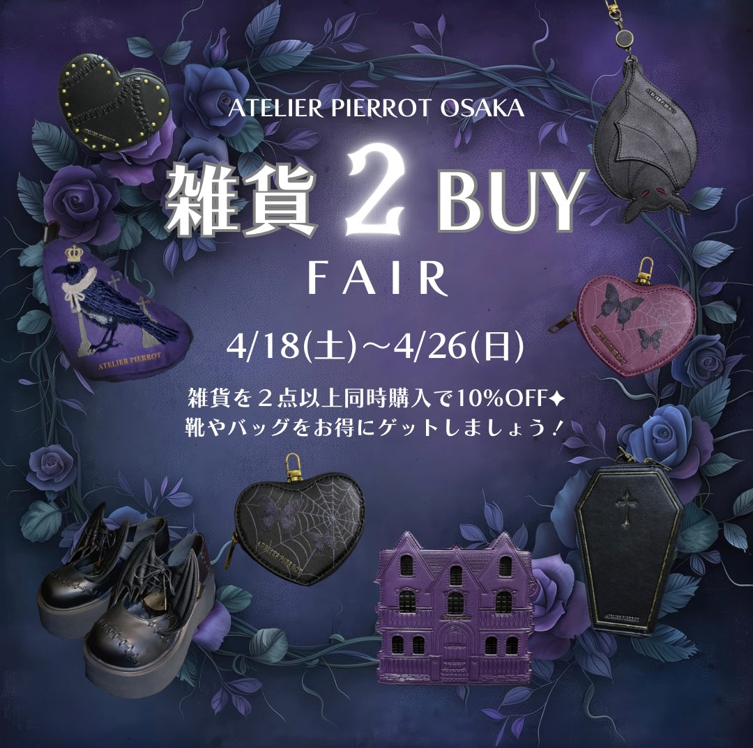 【大阪店】4/18(土)〜4/26(日) 🦇雑貨2BUY フェア🩶🐾