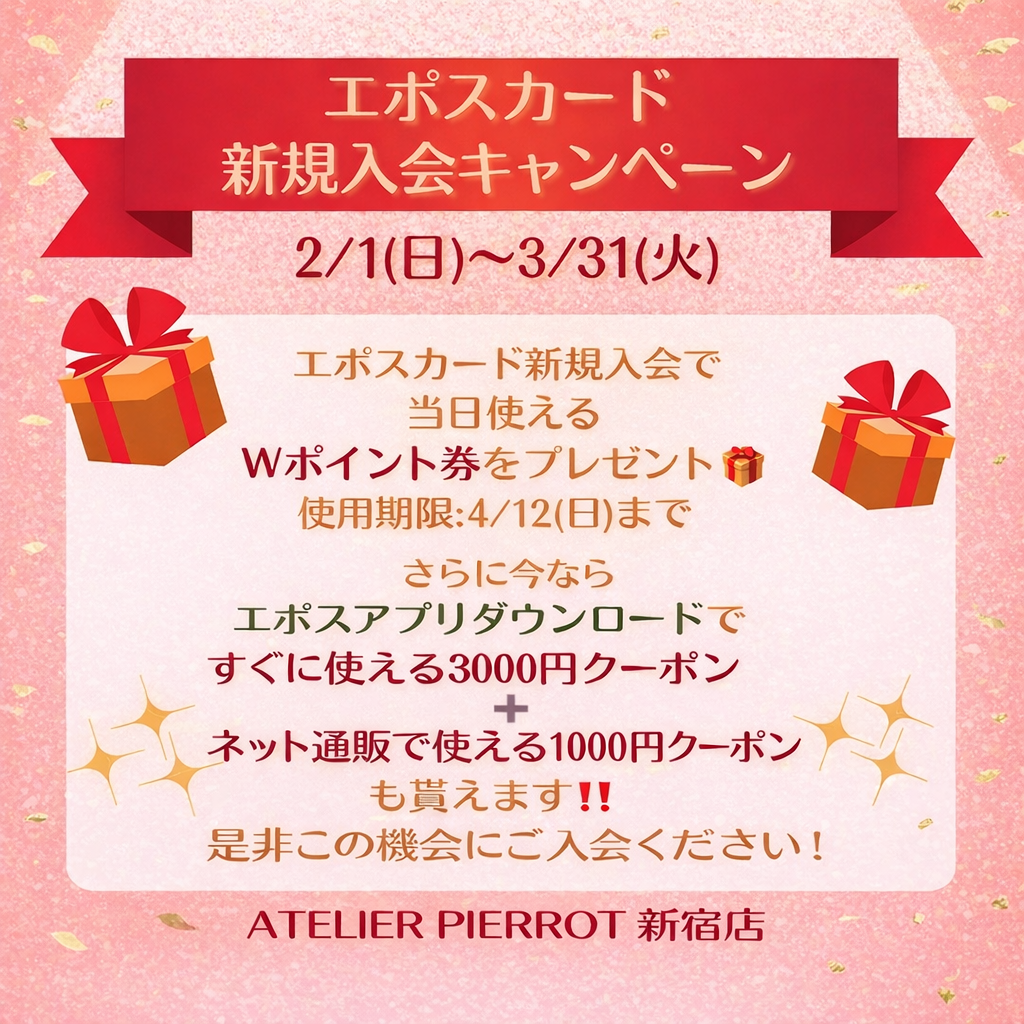🎁新宿店エポスカード新規ご入会キャンペーン🎁