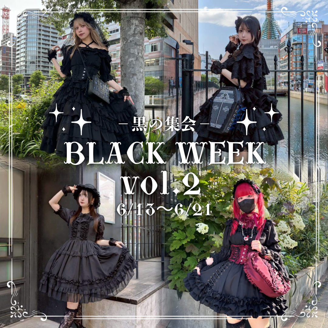 【6/13〜6/21】BLACK WEEK vol.2