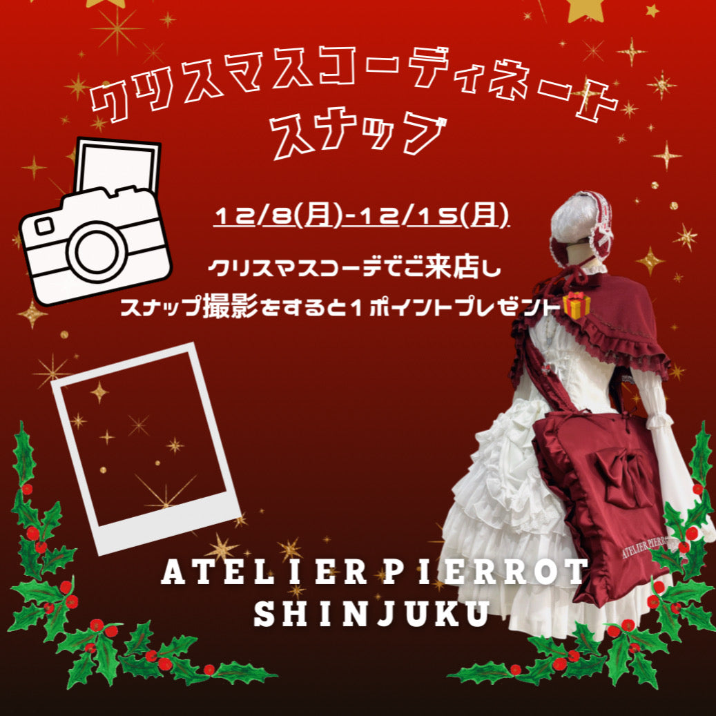 新宿店クリスマスコーディネートスナップ開催のお知らせ
