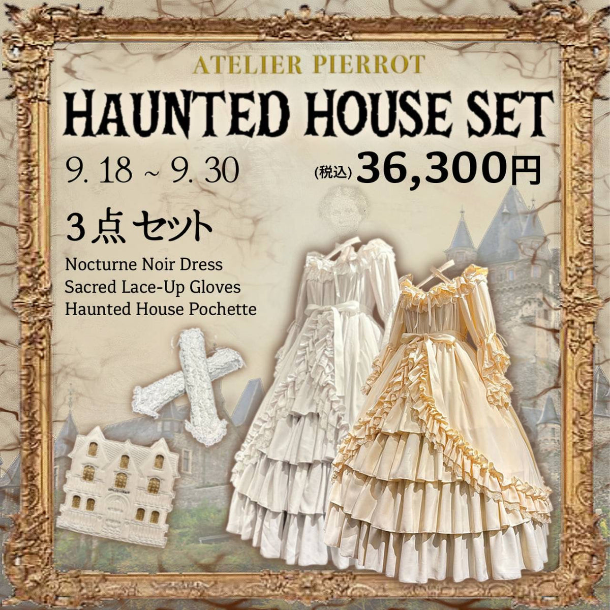オンラインショップ限定！Haunted House Set