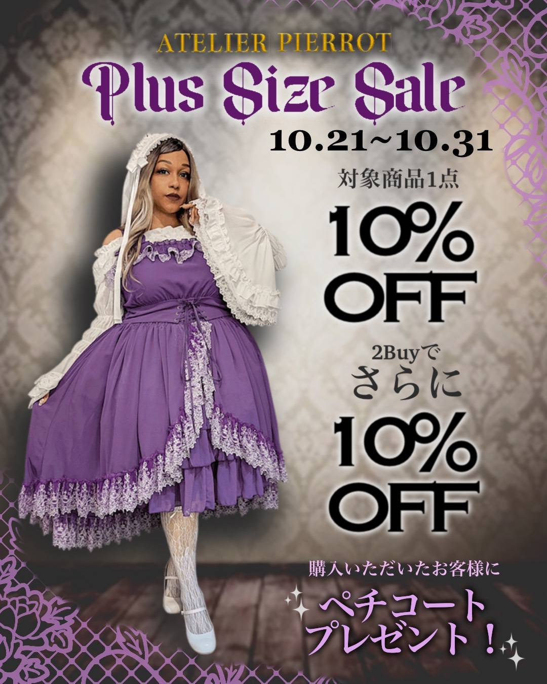 プラスサイズ10％オフ＆ 2Buyさらに10%オフ！