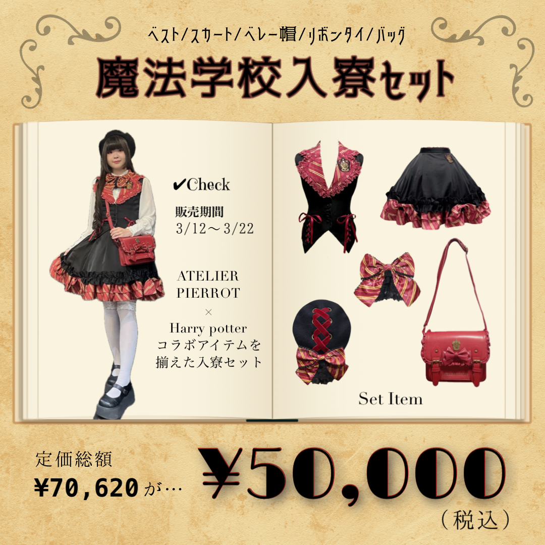 オンラインショップ限定！魔法学校入寮セット発売！