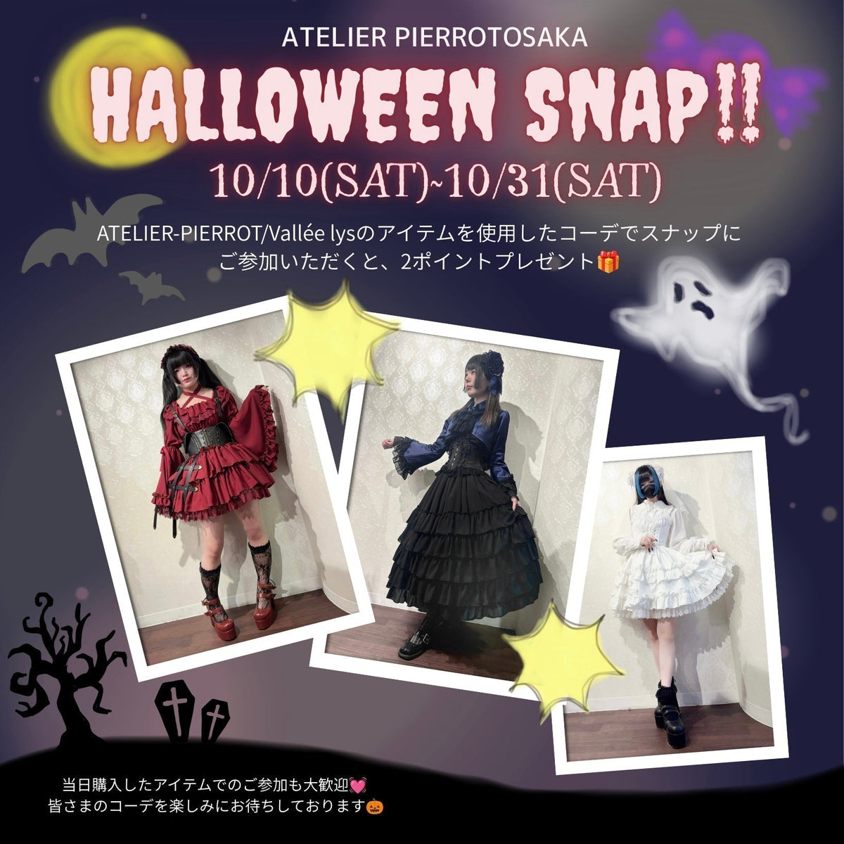 【大阪店】10/10（土）~10/31（土）HALLOWEEN SNAP !! 2026🎃