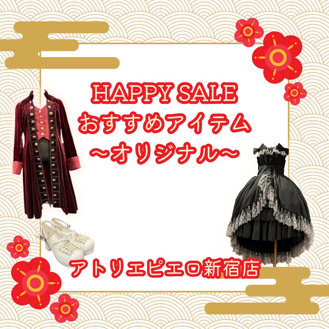 【新宿店】❤️HAPPY SALE おすすめオリジナルアイテム❤️
