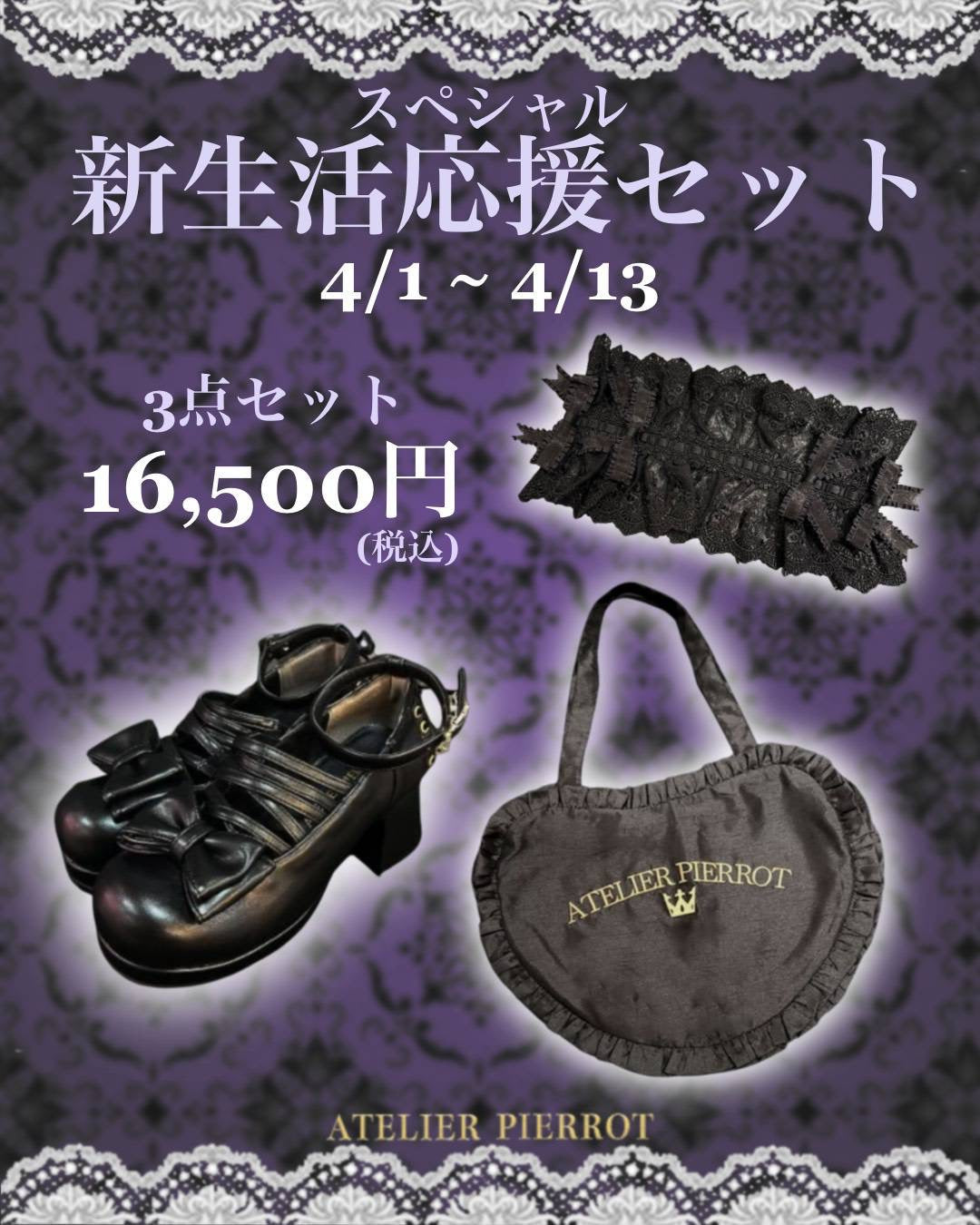 オンラインショップ限定☆新生活応援セット発売！｜ATELIER-PIERROT 