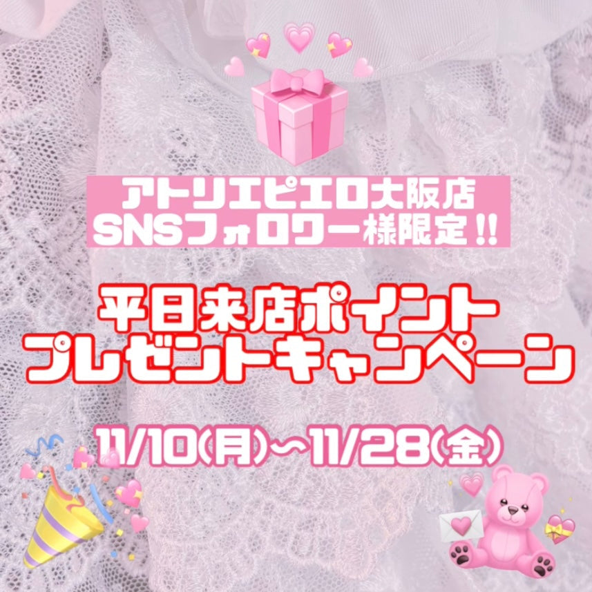 【大阪店】11/10〜28 平日来店ポイントプレゼントキャンペーン⭐️