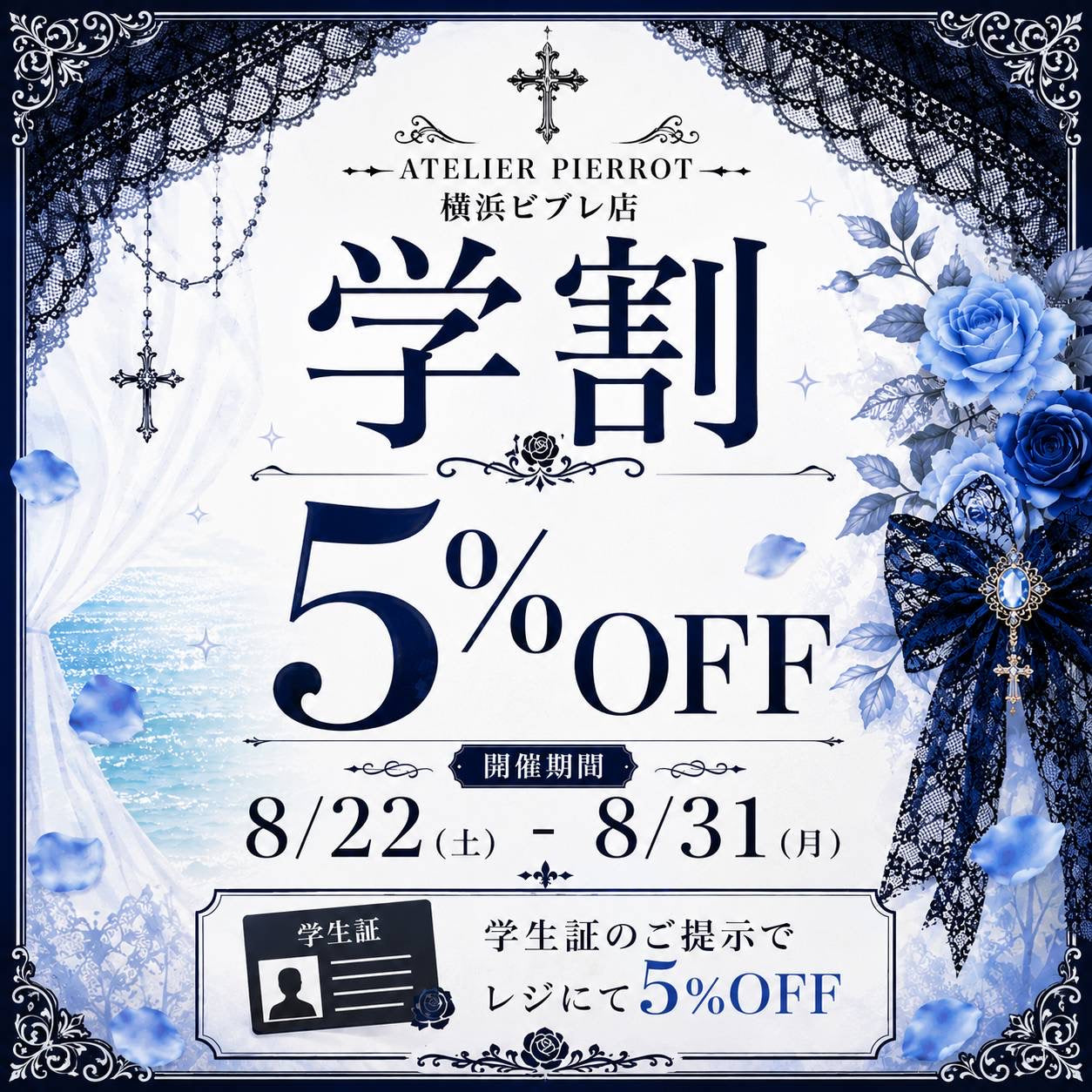 【横浜店】学割5%OFF