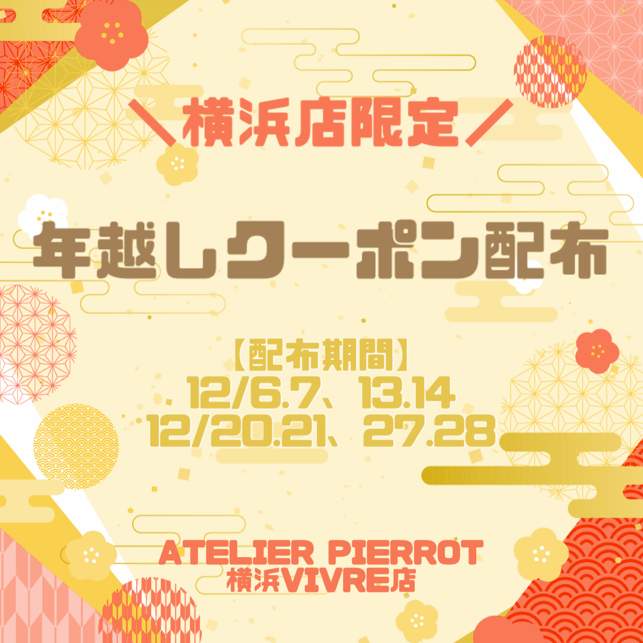 🌅⛩横浜店限定❣️年越しクーポン配布⛩🌅