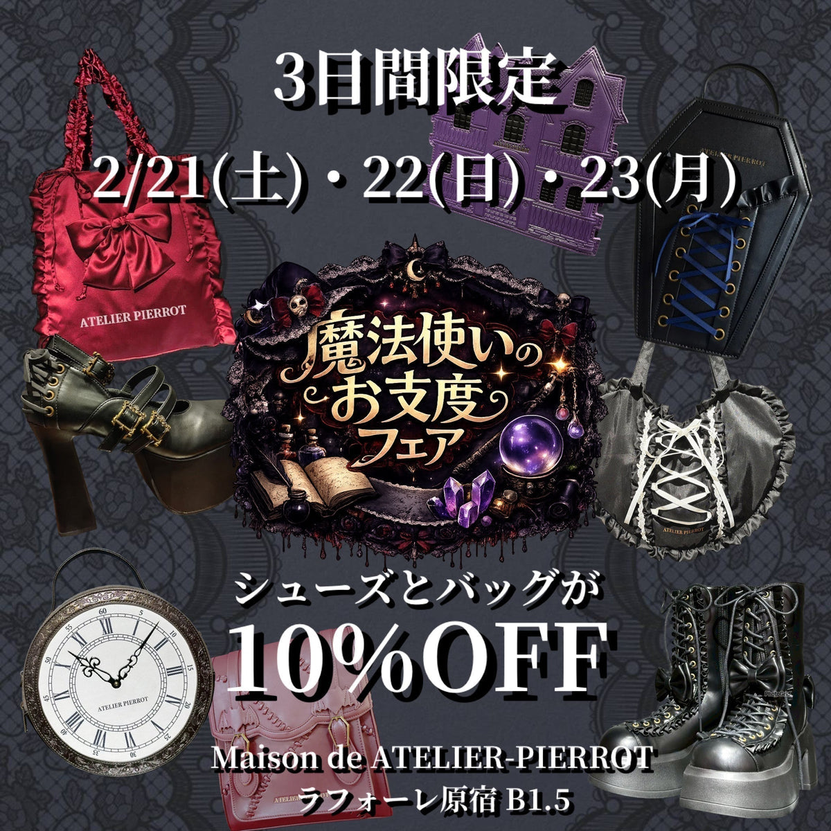 メゾン原宿店】魔法使いのお支度フェア?｜ATELIER-PIERROT アトリエピエロ