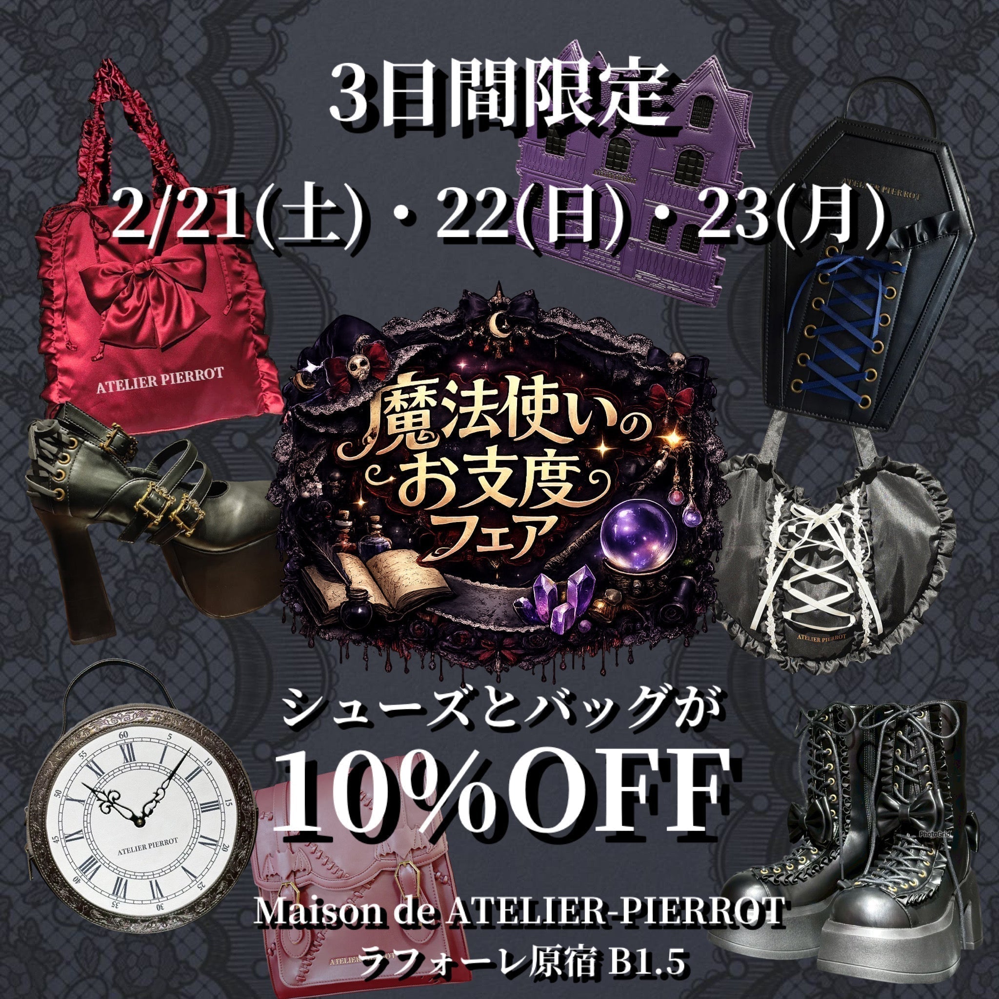 【メゾン原宿店】魔法使いのお支度フェア🪄