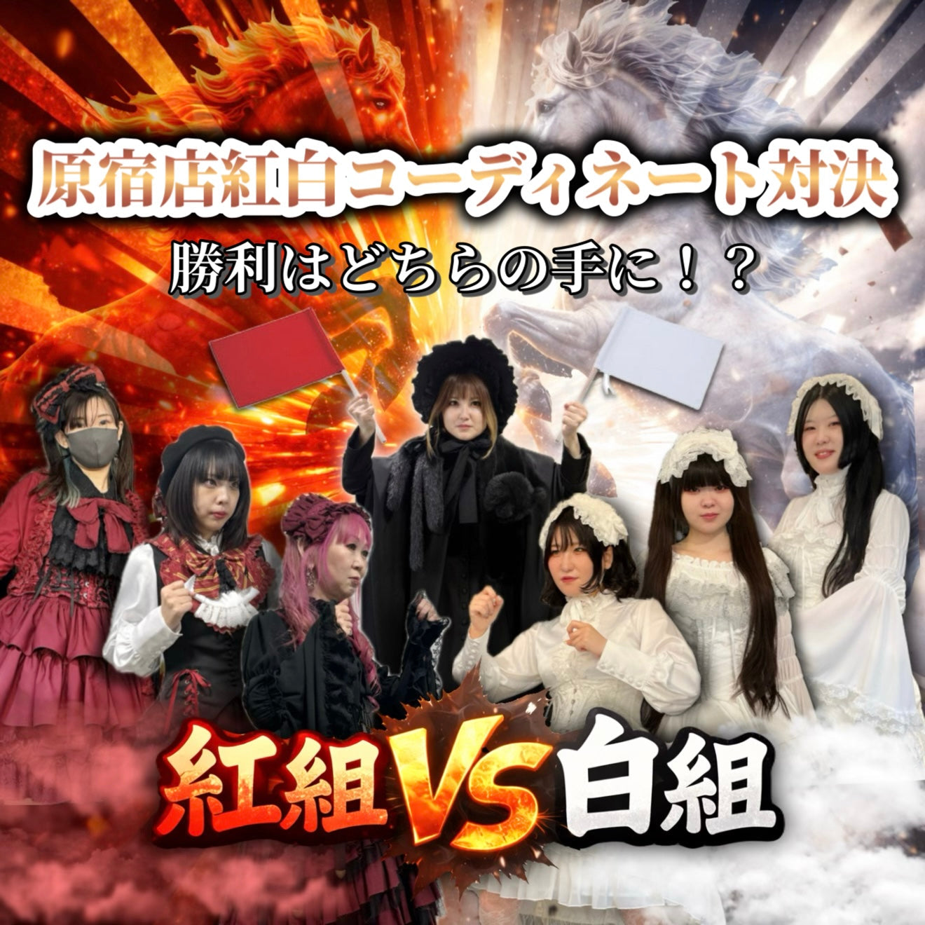 【原宿本店】🎍新春❗️1/1~1/3 紅白コーデ対決🎍