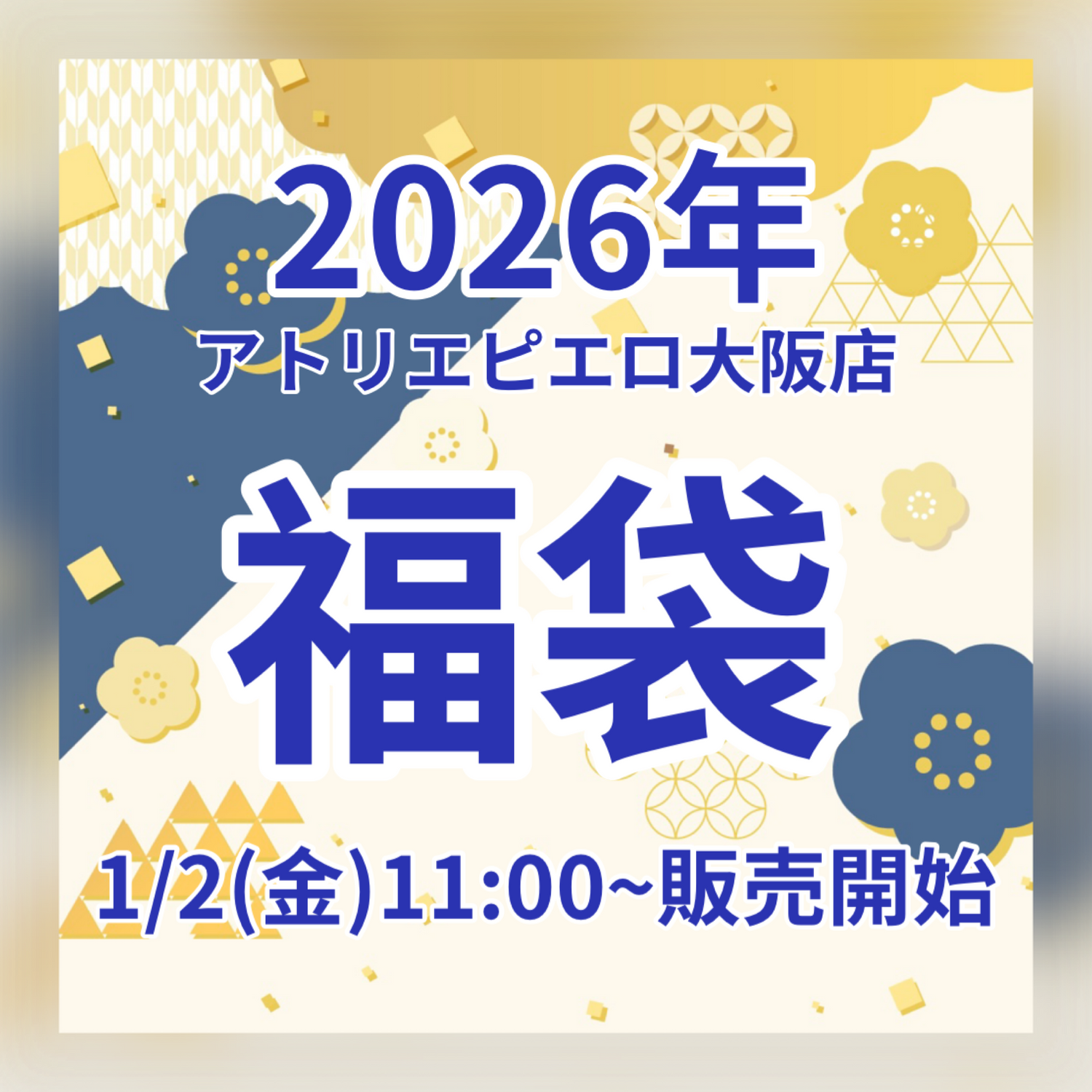 【大阪店】2026年福袋情報🛍️✨