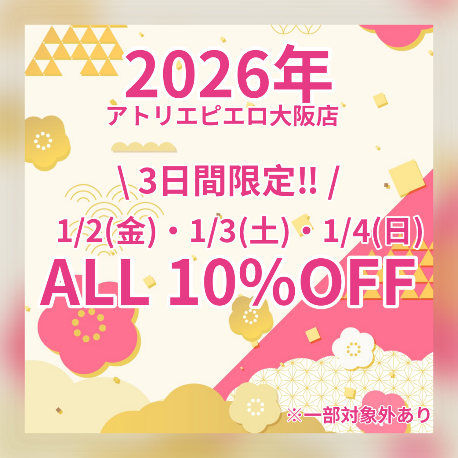 【大阪店】🎍1/2(金)・1/3(土)・1/4(日) 3日間限定ALL10%OFF‼️