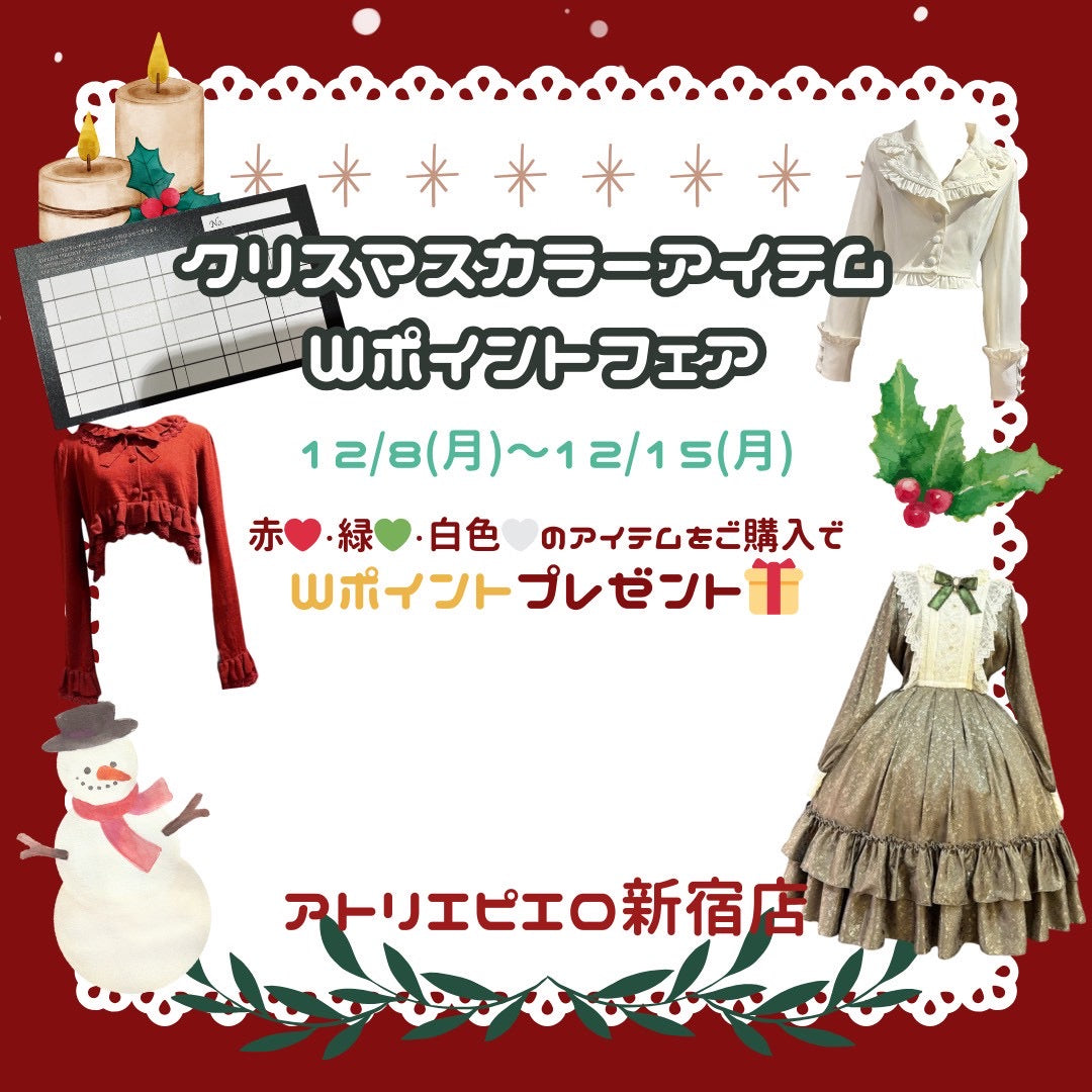 クリスマスカラーアイテムWポイントフェア開催のお知らせ