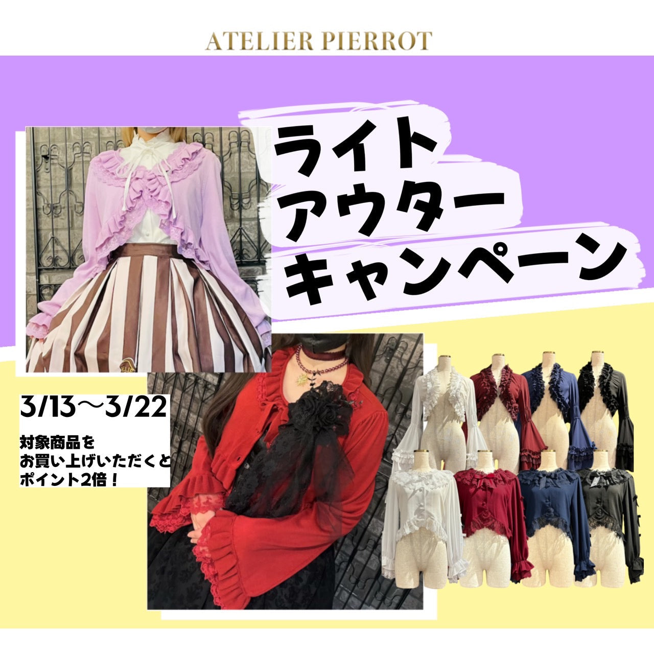 【原宿本店】ライトアウターキャンペーン