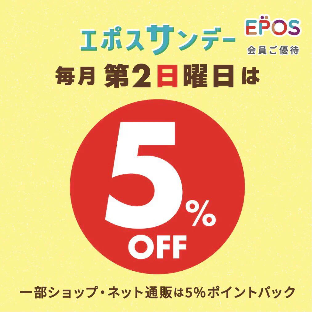 【新宿店】エポスサンデー開催📣❤️