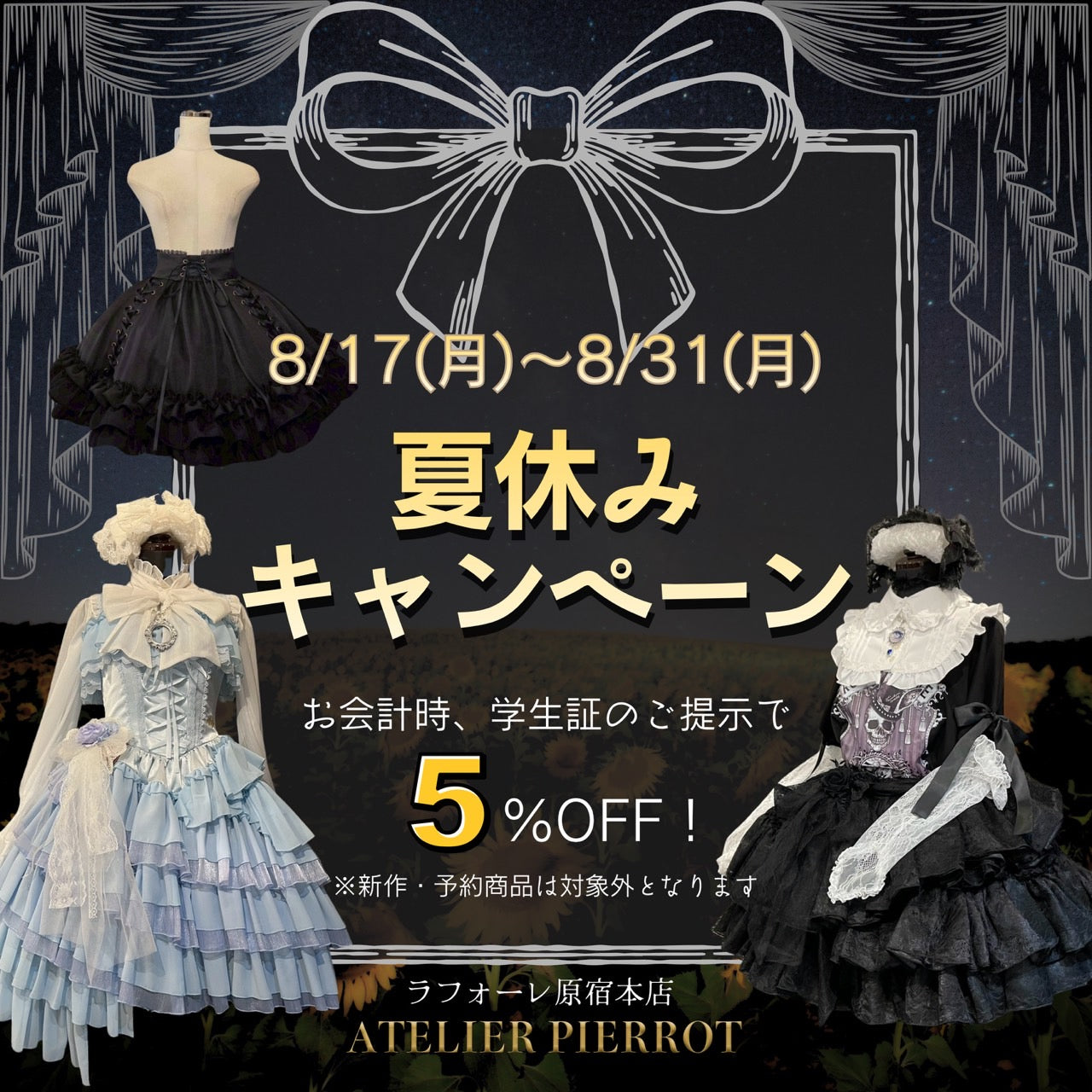 【原宿本店】夏休みキャンペーン