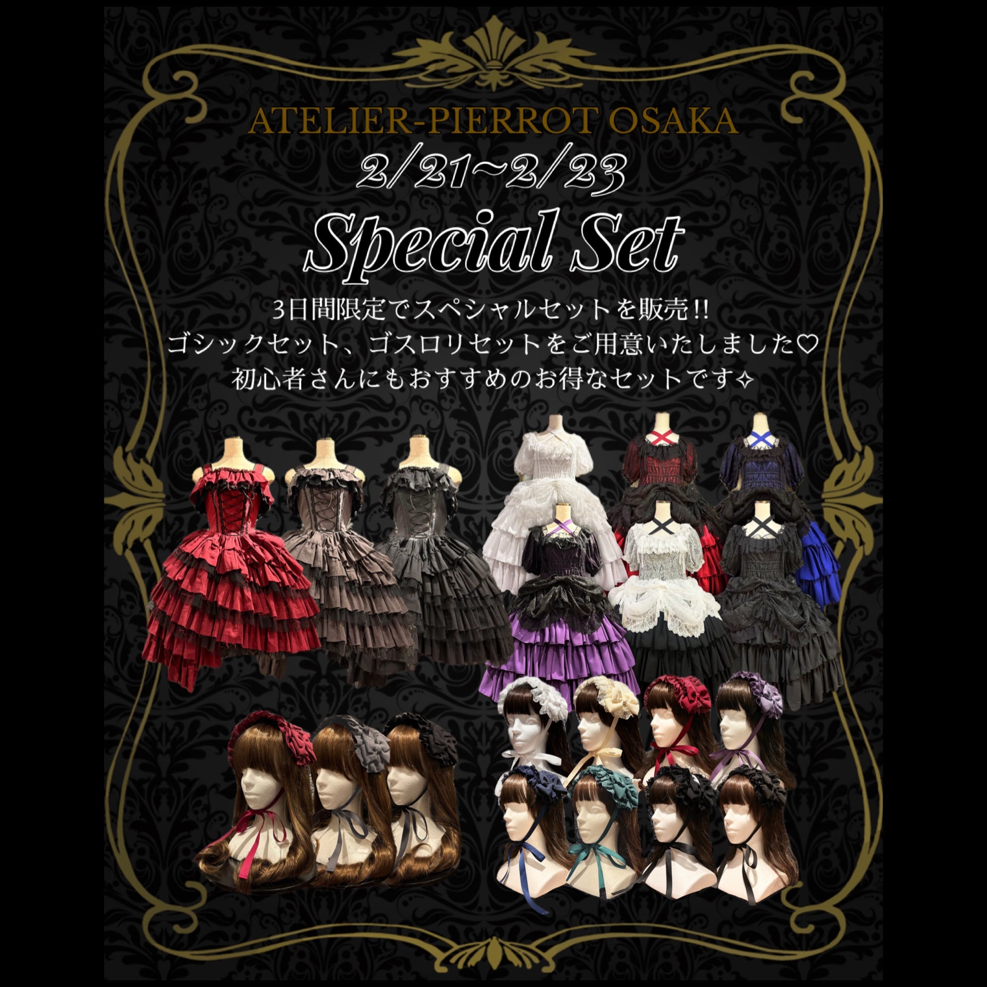 【大阪店】2/21(土)〜2/23(月・祝) 3連休限定✨スペシャルセット販売💗