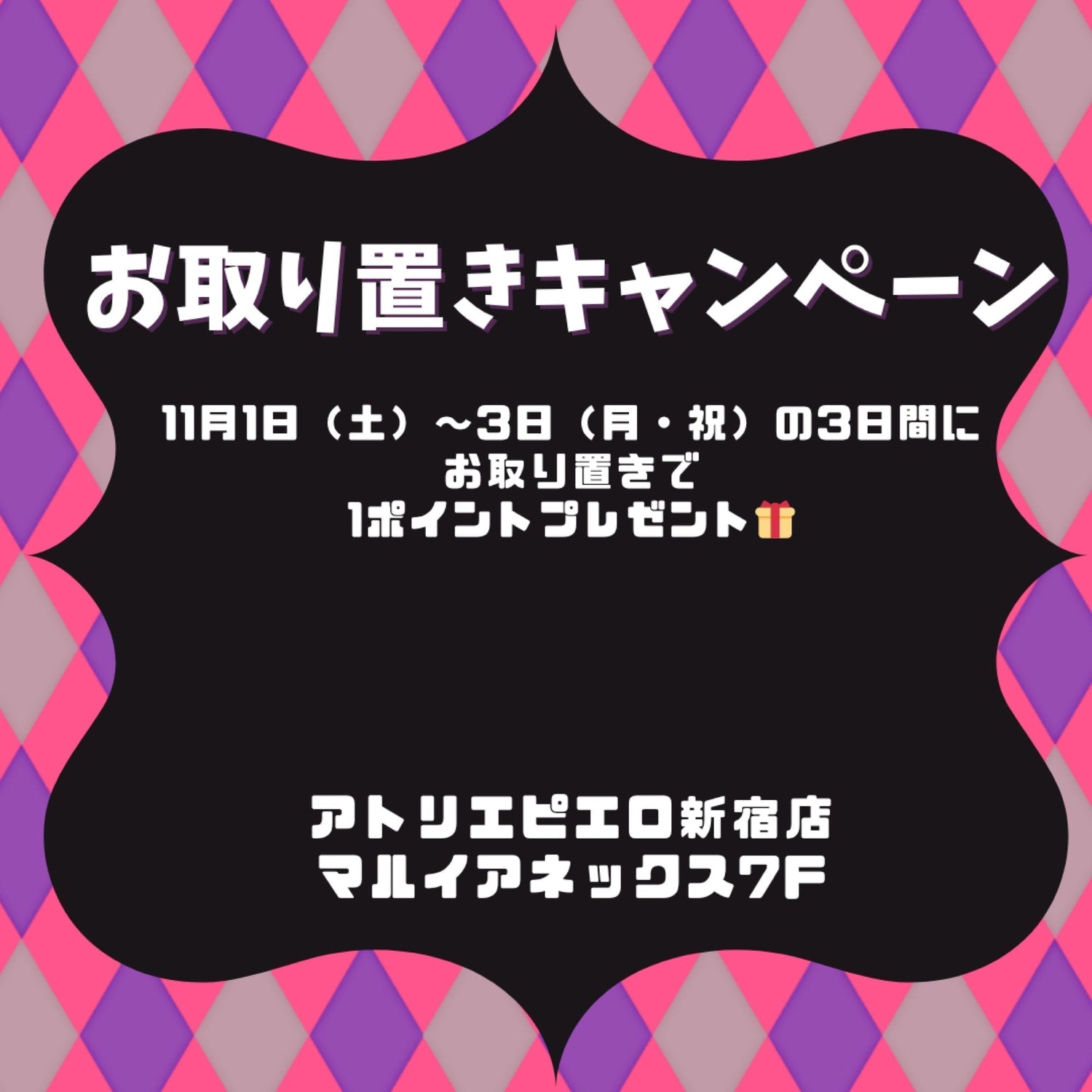 🌹新宿店お取り置きキャンペーン🌹