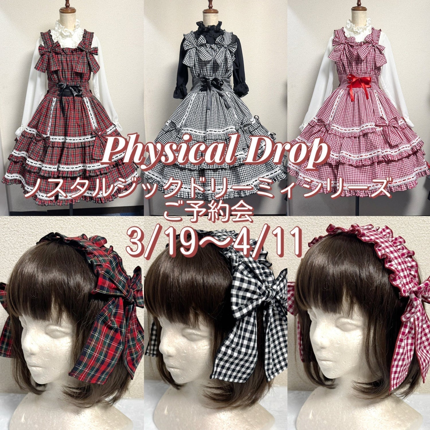 【Physical Drop】3/19〜4/11 ノスタルジックドリーミィシリーズご予約会🎠✨