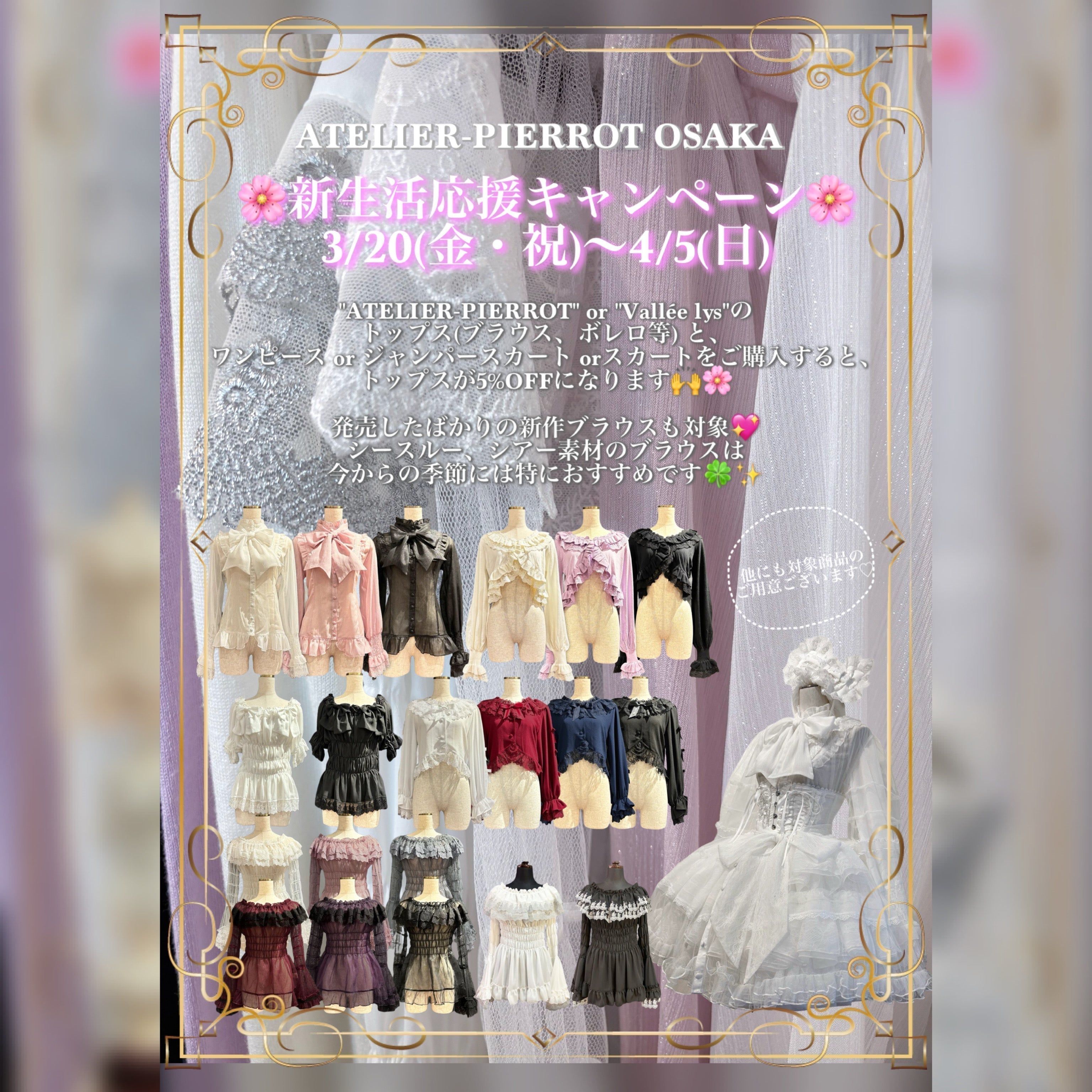 Osaka store] 3/20 (Fri/Holiday) ~ 4/5 (Sun)🌸New life support