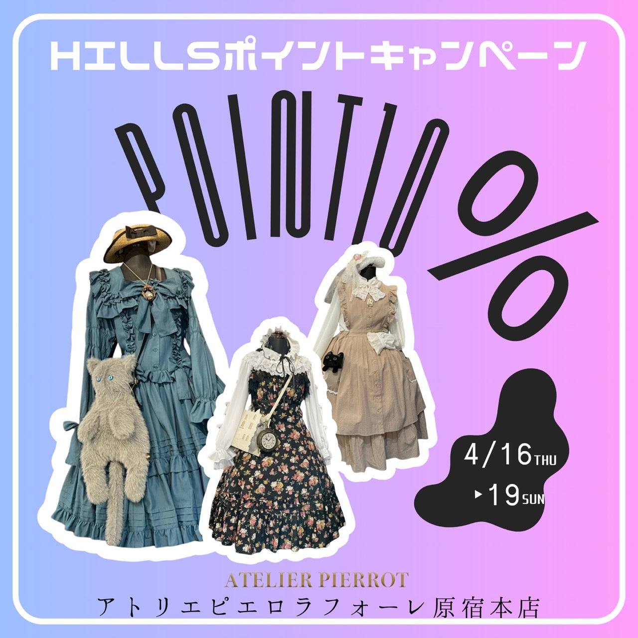【原宿本店】ヒルズポイントアップキャンペーン開催