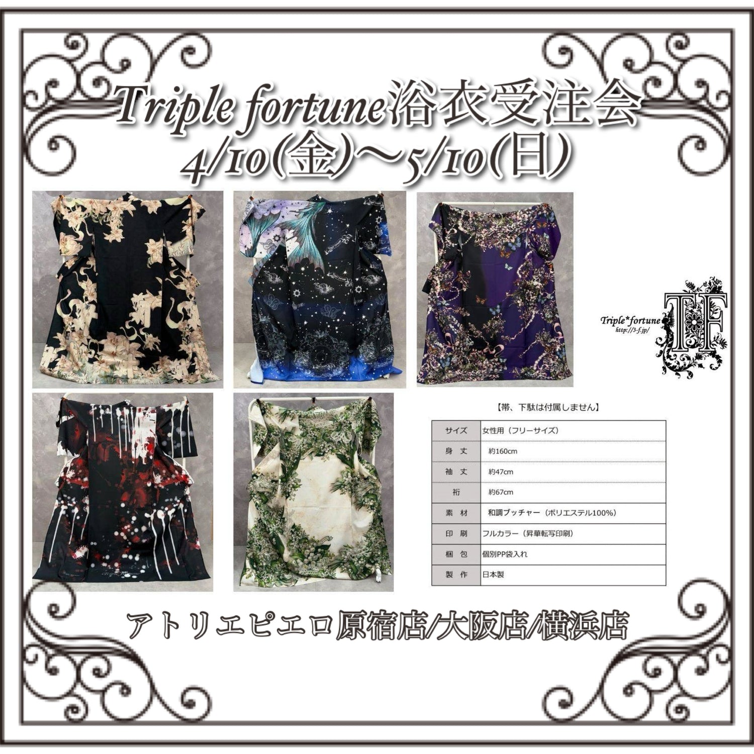 4/10(金)〜5/10(日)✨👘Triple fortune浴衣受注会👘✨