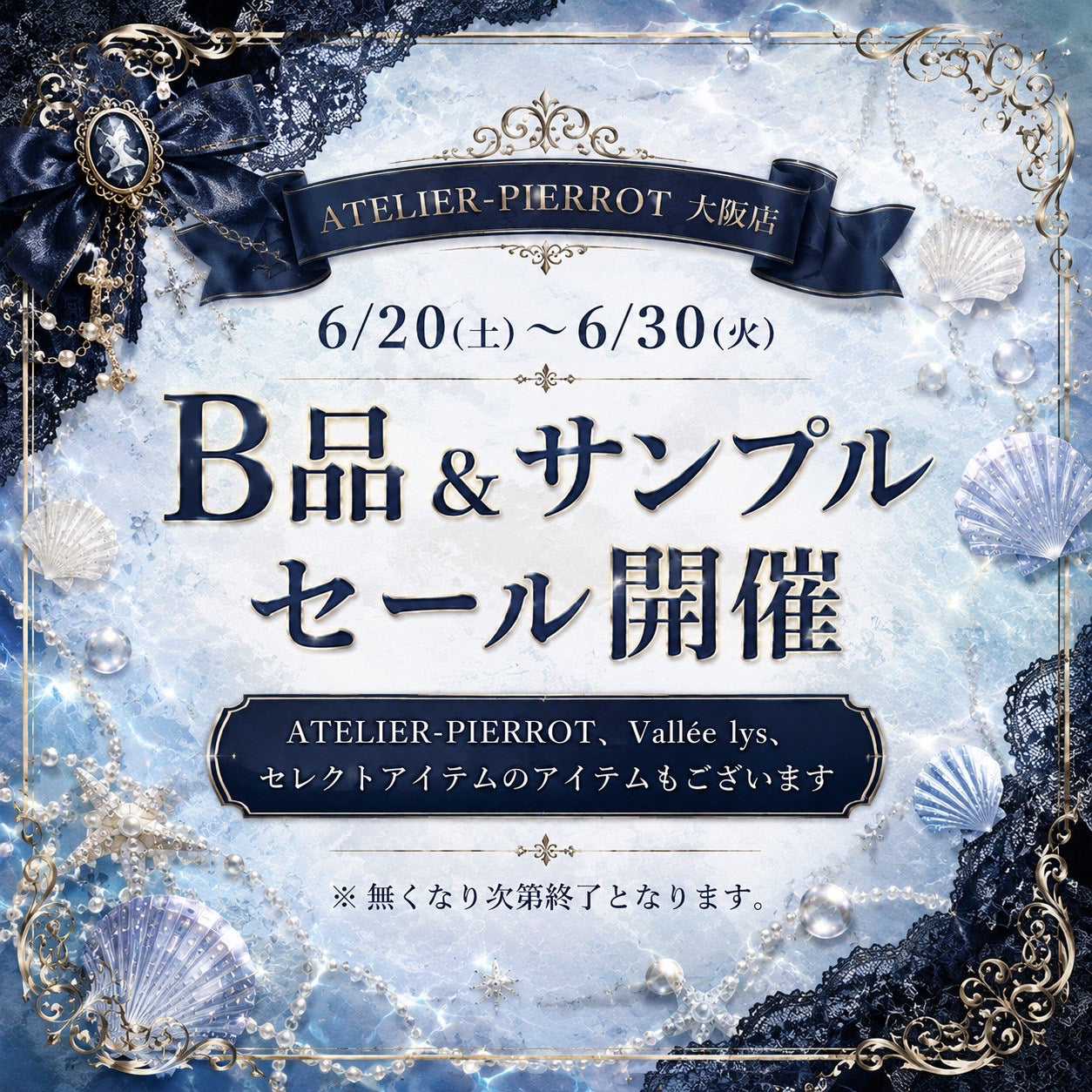 【大阪店】6/20(土)〜6/30(火) 2026夏🌻B品 & サンプルセール開催❕✨