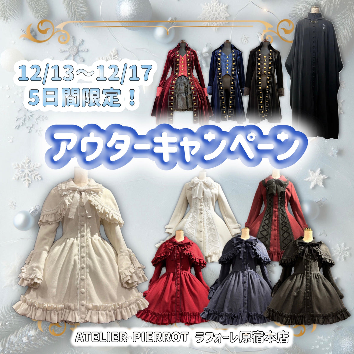 原宿店】❄️アウターキャンペーン❄️｜ATELIER-PIERROT アトリエピエロ