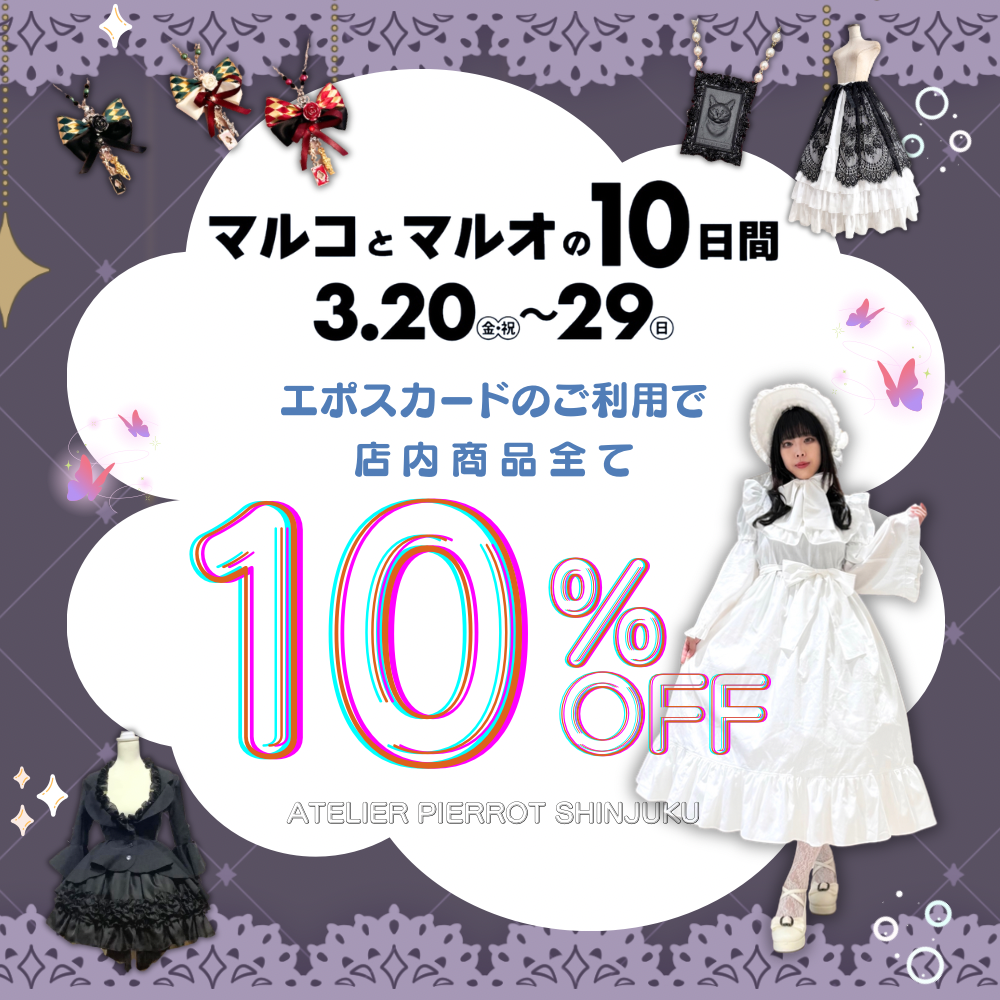 【新宿店】3/20~29 マルコとマルオの10日間 開催❣️