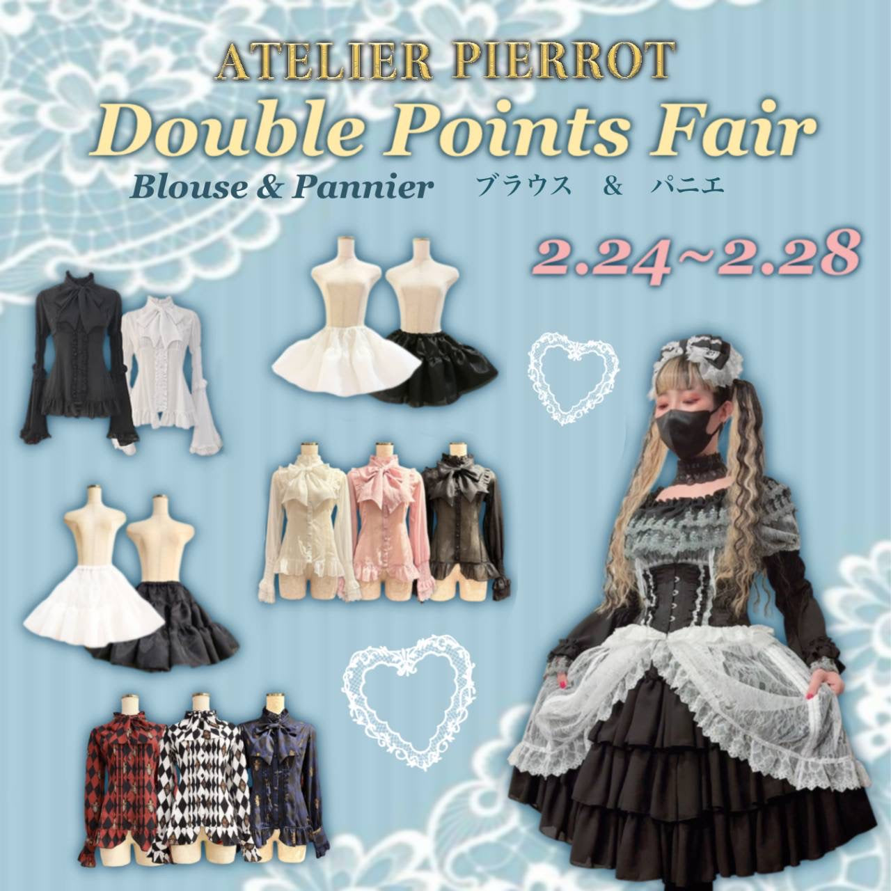 オンラインショップ限定！ブラウス・パニエダブルポイントフェア！