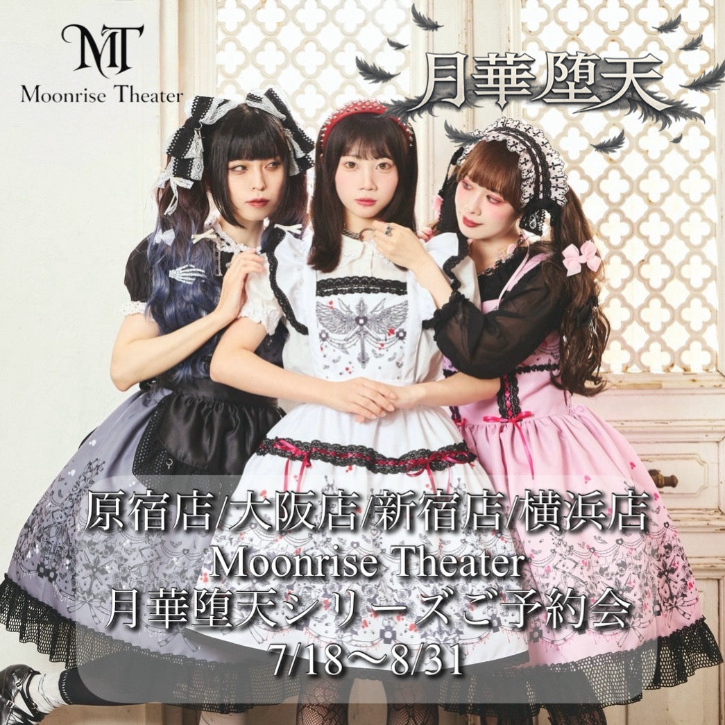 【Moonrise Theater】7/18〜8/31 「月華堕天」シリーズご予約🌙✨
