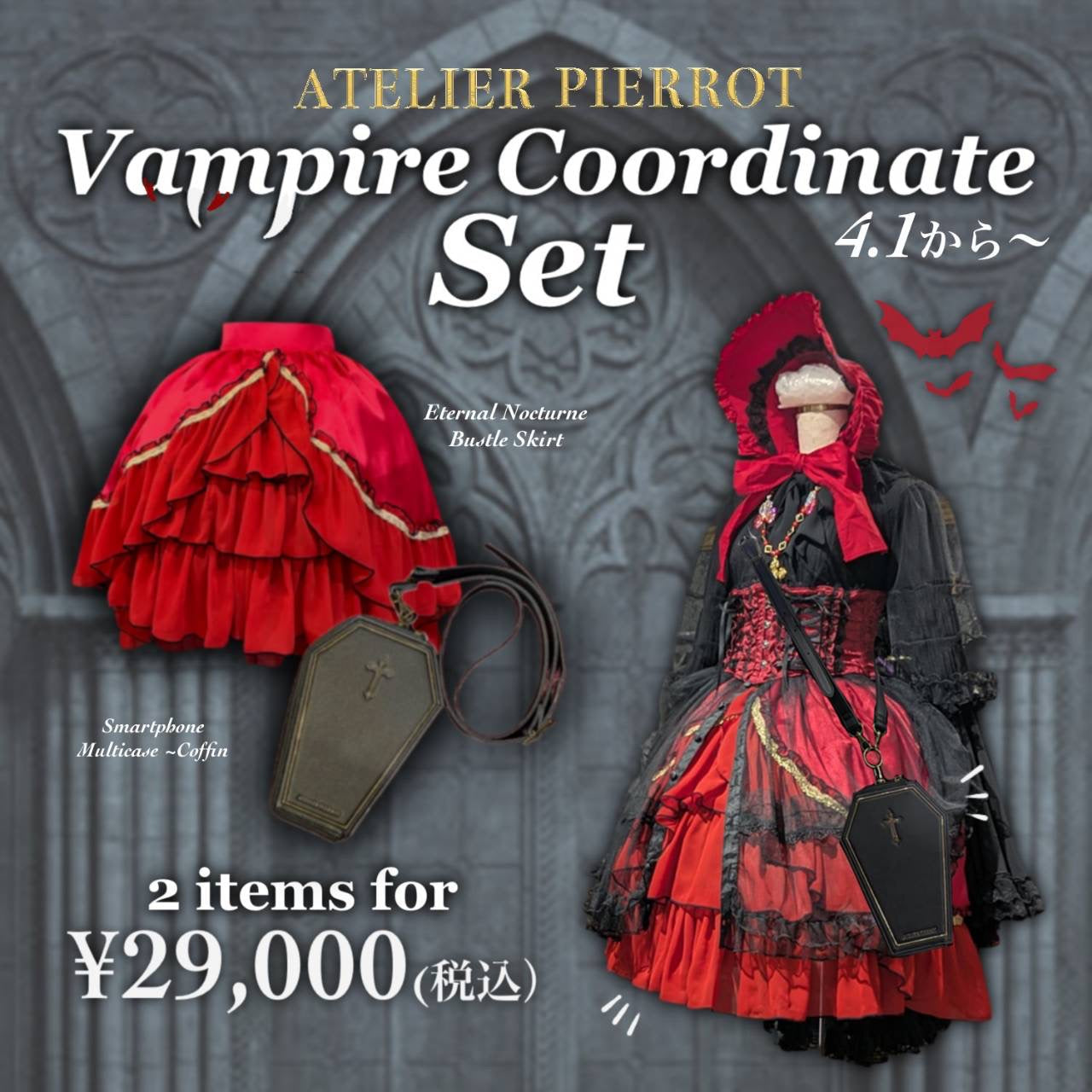 オンラインショップ限定！Vampire コーディネートセット発売！
